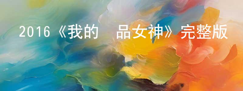 曹菊的個人主頁,2016《我的極品女神》完整版電影/在線觀看/百度云-美劇天堂